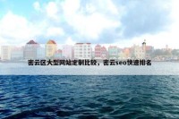 密云区大型网站定制比较，密云seo快速排名