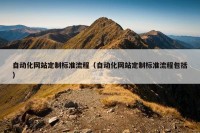 自动化网站定制标准流程（自动化网站定制标准流程包括）
