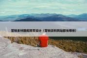 营销素材图库网页设计（营销资料网站都有哪些）