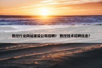 数控行业网站建设公司招聘？ 数控技术招聘信息？