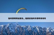 福州律师网站建设，福建省福州市律师事务所