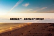 新县网站推广？ 新县网站推广招聘信息？