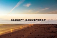 新县网站推广？ 新县网站推广招聘信息？