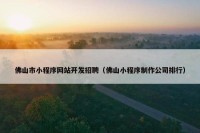 佛山市小程序网站开发招聘（佛山小程序制作公司排行）