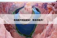 珠海医疗网站建设？ 珠海市医药？