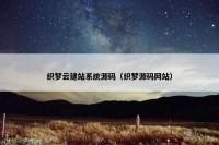 织梦云建站系统源码（织梦源码网站）
