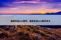 福清企业seo报价，福清企业seo报价多少