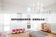 龙岩专业网站定制开发（龙岩网址大全）