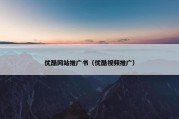 优酷网站推广书（优酷视频推广）