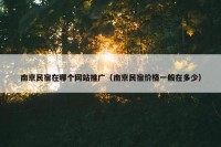 南京民宿在哪个网站推广（南京民宿价格一般在多少）