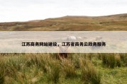 江苏商务网站建设，江苏省商务云政务服务
