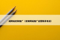 成网站定制推广（定制网站推广运营联系电话）