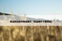 菜品网站制作教程图片（菜品图片下载网站）