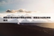 模板设计要求所设计模板必须满足（模板设计应满足哪些要求）