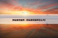 网站策划案例（网站策划案例怎么写）