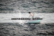 汤姆制作教程简单网站？ 制作汤姆逊？