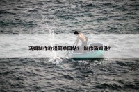 汤姆制作教程简单网站？ 制作汤姆逊？