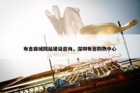 布吉商城网站建设咨询，深圳布吉购物中心