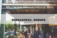源码建站会有好排名吗，源码建站教程