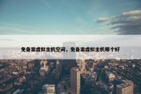 免备案虚拟主机空间，免备案虚拟主机哪个好