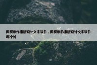 网页制作排版设计文字软件，网页制作排版设计文字软件哪个好
