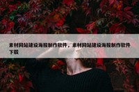 素材网站建设海报制作软件，素材网站建设海报制作软件下载