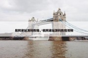 易网建站源码教程，易网建站源码教程视频
