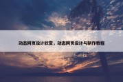 动态网页设计欣赏，动态网页设计与制作教程