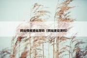 网站模板建站源码（网站建设源码）