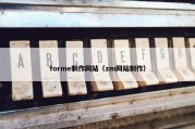 forme制作网站（zm网站制作）