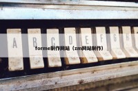 forme制作网站（zm网站制作）