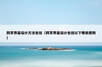网页界面设计方法包括（网页界面设计包括以下哪些原则）