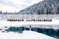 芦苞网站开发公司，2020芦苞土地出让最新消息