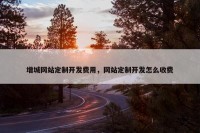 增城网站定制开发费用，网站定制开发怎么收费