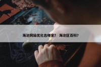 海沧网站优化选哪家？ 海沧区百科？