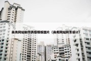 商务网站制作表格模板图片（商务网站网页设计）