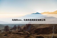 乌海市seo，乌海市森源商贸有限公司