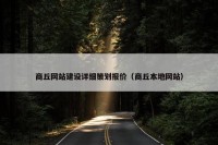 商丘网站建设详细策划报价（商丘本地网站）