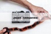 a网站制作（免费网站制作教程）