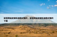 巨型网站定制标准格式图片，巨型网站定制标准格式图片下载