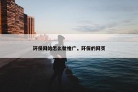 环保网站怎么做推广，环保的网页