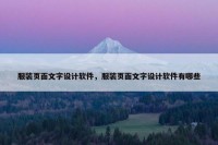服装页面文字设计软件，服装页面文字设计软件有哪些