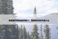原画制作网站推荐哪个，原画制作软件是什么