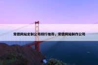常德网站定制公司排行推荐，常德网站制作公司
