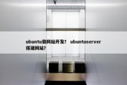ubuntu做网站开发？ ubuntuserver搭建网站？
