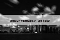 承德网站开发收费标准公示？ 承德做网站？
