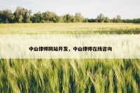 中山律师网站开发，中山律师在线咨询