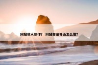 网站登入制作？ 网站登录界面怎么做？