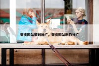 肇庆网站策划推广，肇庆网站制作推广