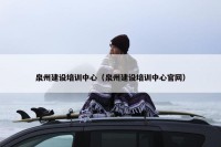 泉州建设培训中心（泉州建设培训中心官网）